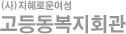 고등동복지회관