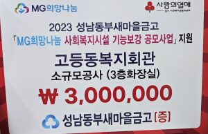 MG 성남동부새마을금고 희망나눔 사회복지시설 기능보강 공모사업 전달식