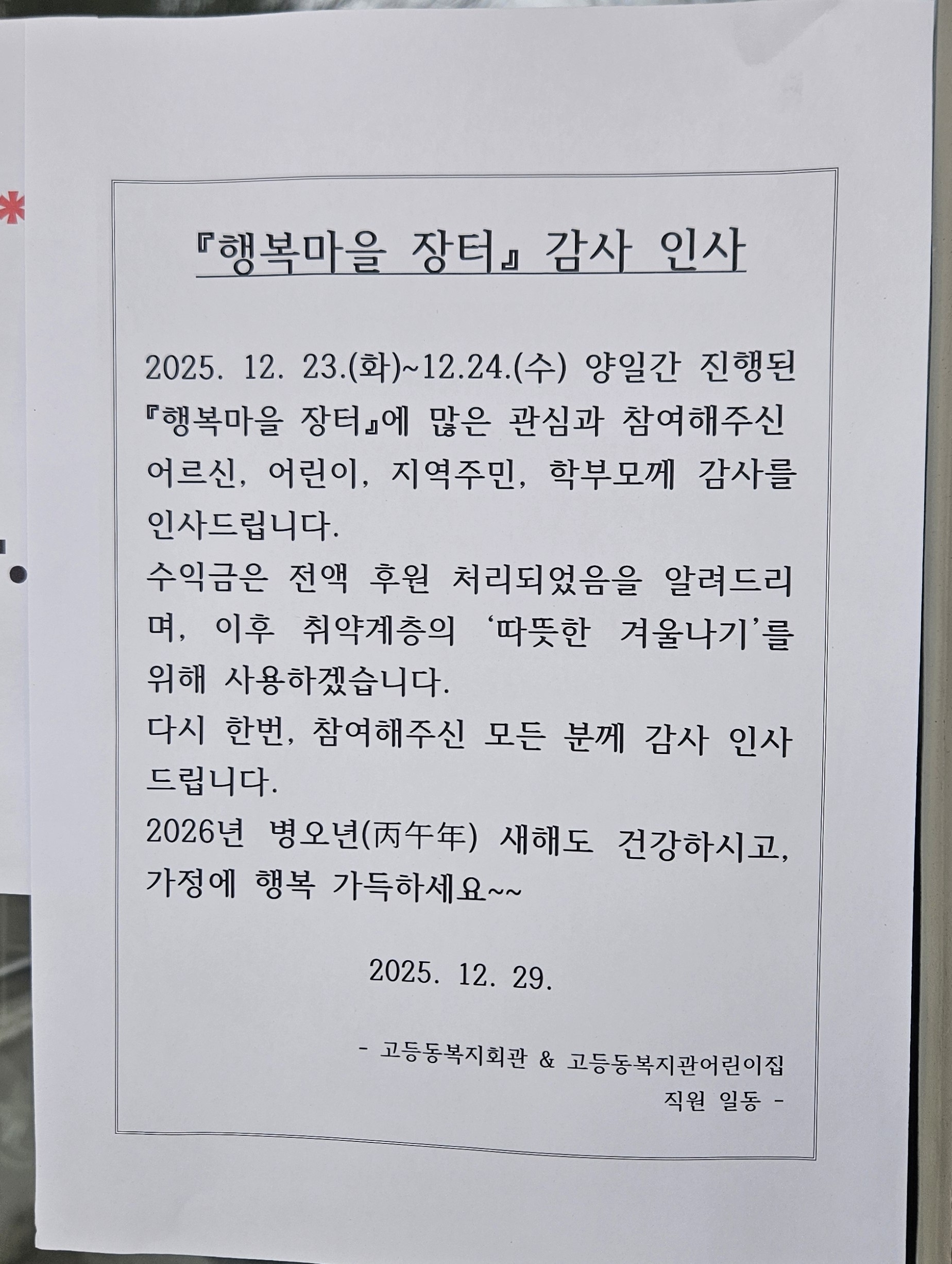 2025년 행복마을 장터 감사 인사