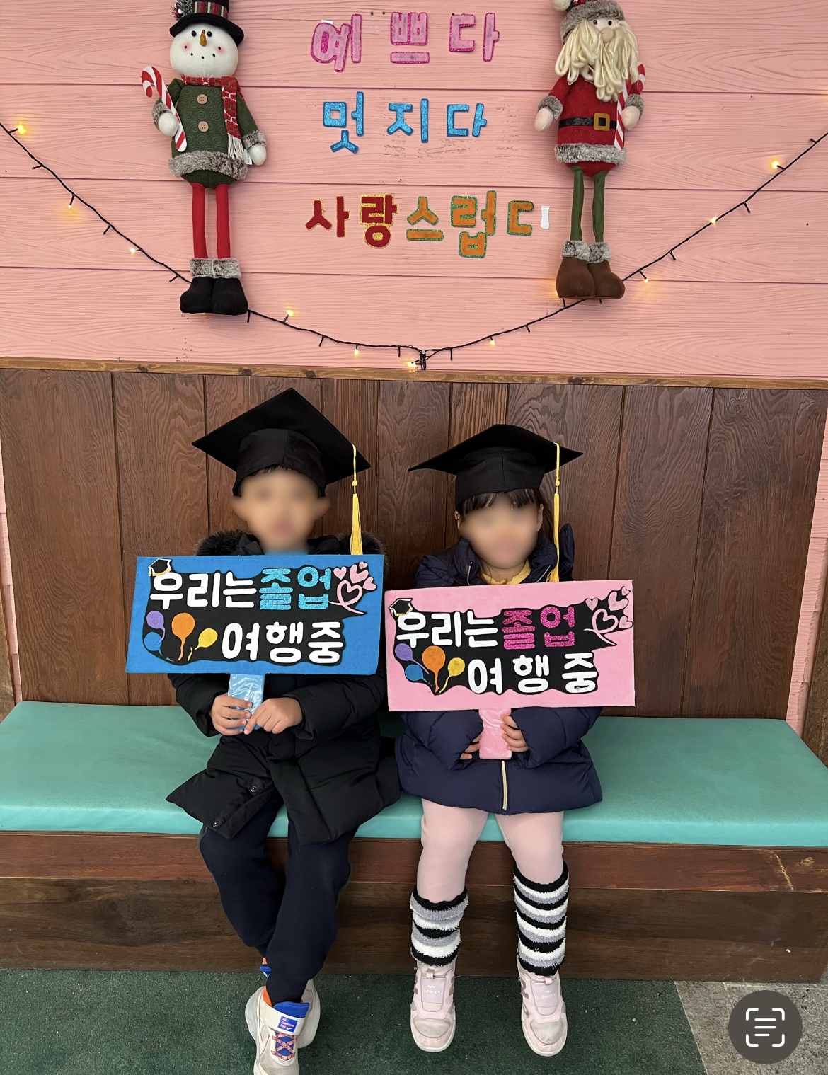 나무반 졸업여행