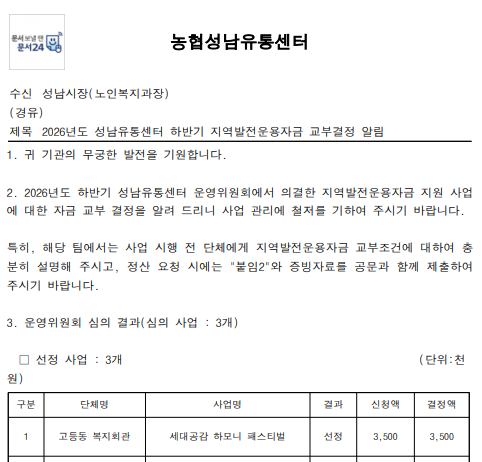2026년도 성남유통센터 하반기 지역발전운용자금 선정